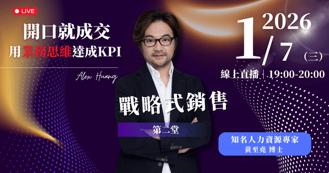 【開口就成交 用業務思維達成KPI】1/7 (三) 戰略式銷售課程 SSC for HR