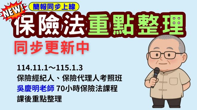 🎧115年保險法重點整理聲音筆記