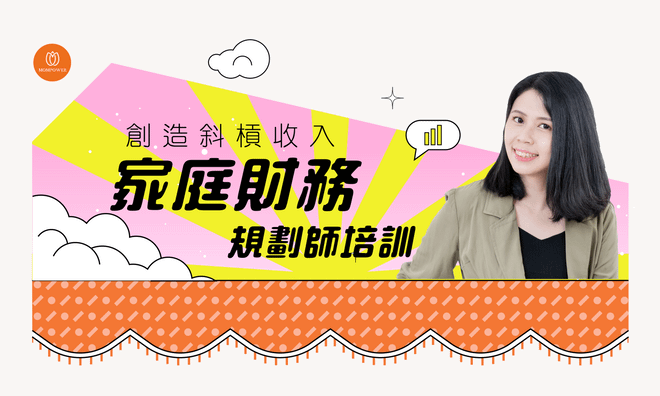 【家庭財務規劃師培訓】