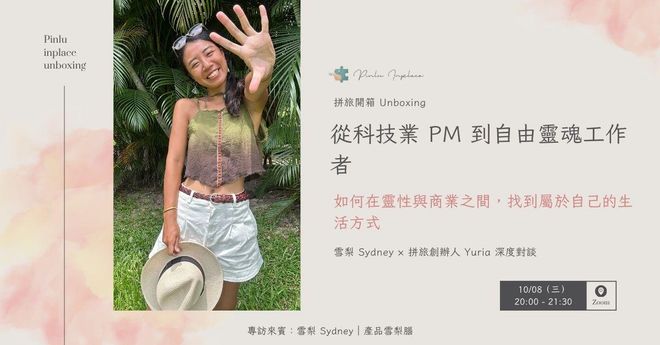 【 🧑🎨 拼旅開箱】從科技業 PM 到自由靈魂工作者|如何在靈性與商業之間,找到屬於自己的生活方式