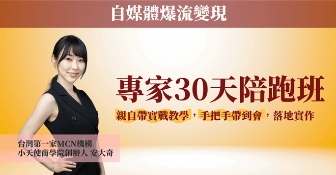 【自媒體爆流變現】專家30天陪跑班