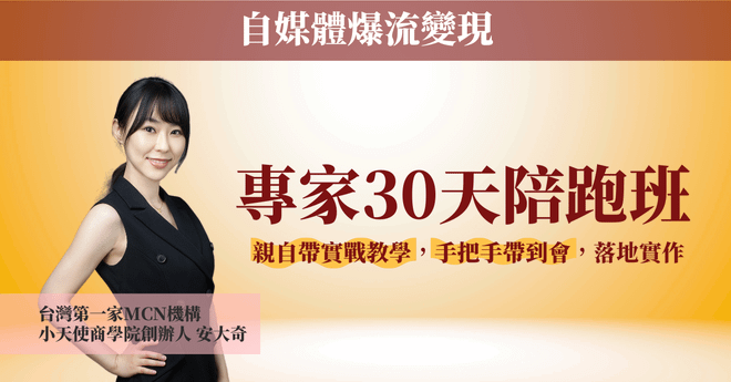 【自媒體爆流變現】專家30天陪跑班