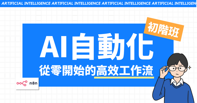 AI 自動化初階班:從零開始的高效工作流(線下課)