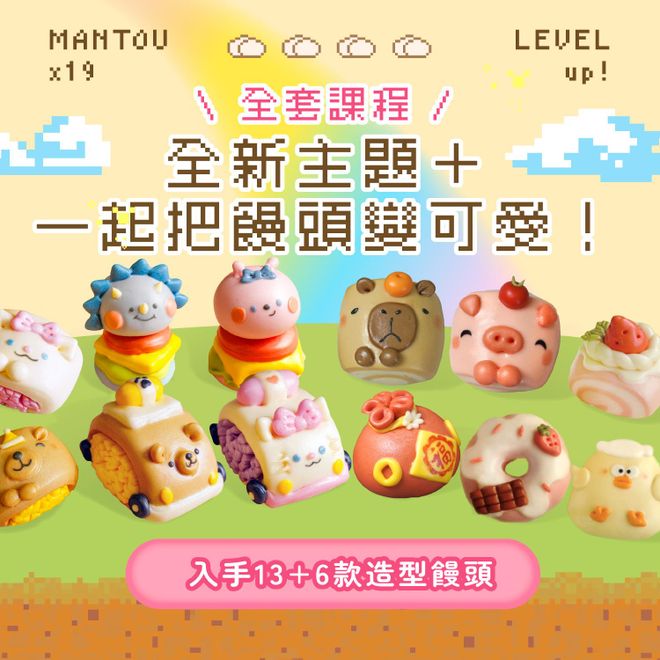 【全套課程】全新主題+一起把饅頭變可愛!入手13+6款造型饅頭|嘟嘟老師