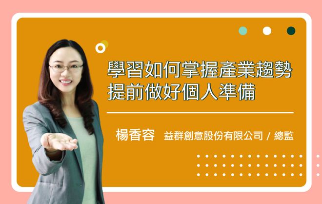 學習如何掌握產業趨勢，提前做好個人準備