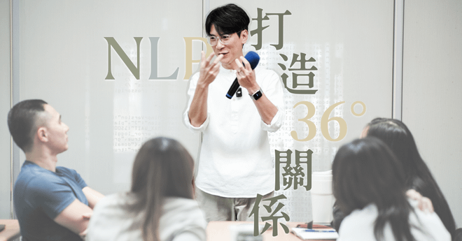 [04/18-04/19 台中班] 打造36°的關係