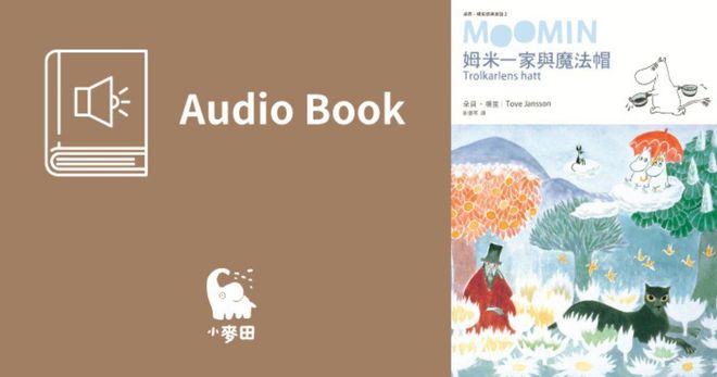姆米一家與魔法帽（朵貝．楊笙經典童話2．中文版有聲書首度上市）