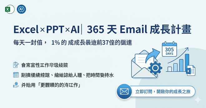 Excel × PPT × AI 訂閱制｜365 天 Email 成長計畫