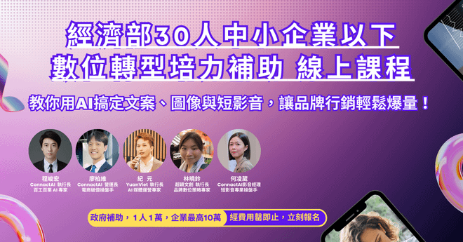 經濟部30人中小企業以下數位轉型培力補助 線上課程