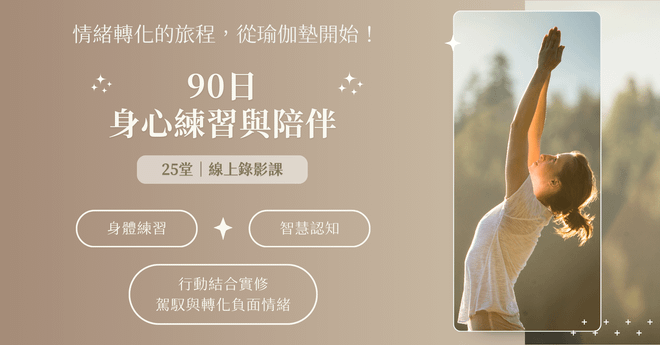 90日身心練習與陪伴|共25堂課