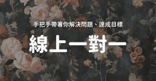 線上一對一|跳槽600萬、加薪30-300%、銷售獲利模式、媒體爆款公式