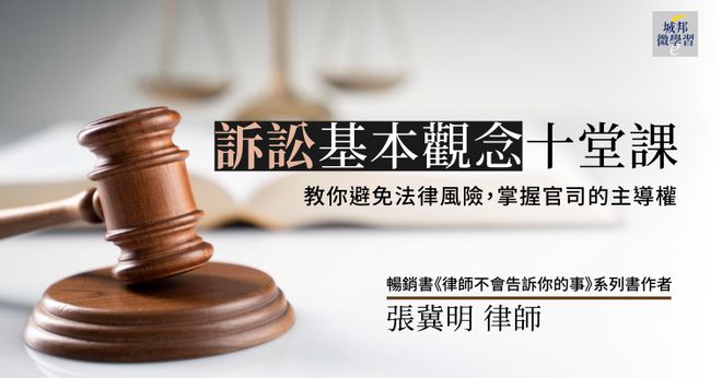 訴訟基本觀念十堂課：教你避免法律風險，掌握官司的主導權
