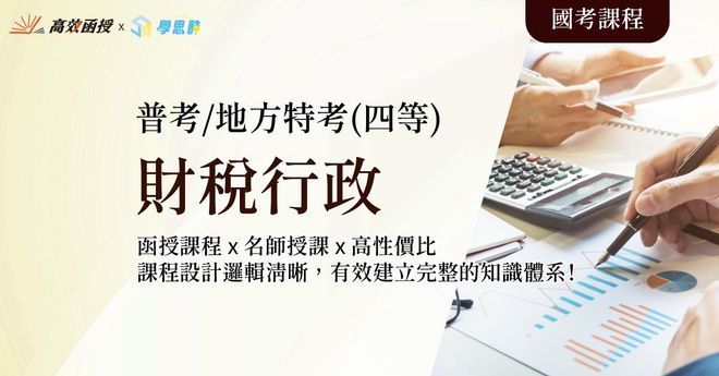 財稅行政 - 普考/地方特考四等 - 全套│高效函授