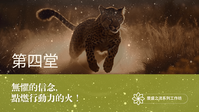 豐盛之流工作坊 第四堂|無懼的信念,點燃行動力的火!