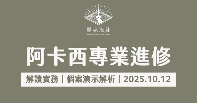 阿卡西紀錄|解讀實務|個案演示解析(回放一個月)