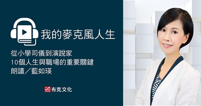我的麥克風人生：從小學司儀到演說家，10個人生與職場的重要關鍵