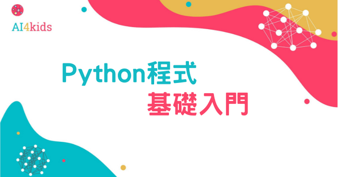 Python 程式基礎入門