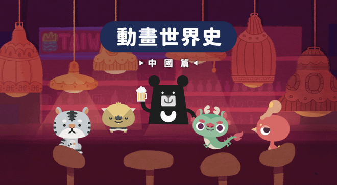 教育部數位精進方案|《動畫近代中國史》