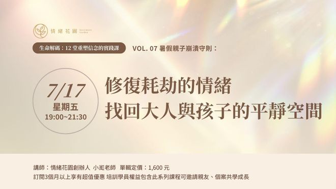Vol. 07《暑假親子崩潰守則：修復耗劫的情緒，找回大人與孩子的平靜空間》(線上課)