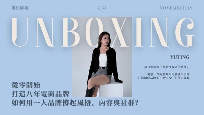 【 🧑🎨 拼旅開箱】從零開始打造八年電商品牌,如何用一人品牌撐起風格、內容與社群?