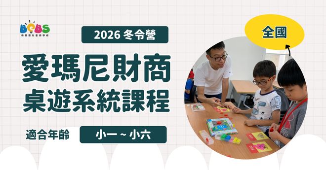 【招生中】2026國小冬令營 | 愛瑪尼財商桌遊系統課程 (全天五日營) (台北 / 林口 / 新竹 / 台中 / 台南 / 高雄)
