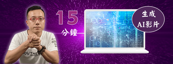 15分鐘快速產出爆款影片
