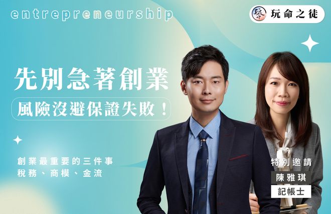 先別急著創業!風險沒避保證失敗!紫微斗數 主題講座