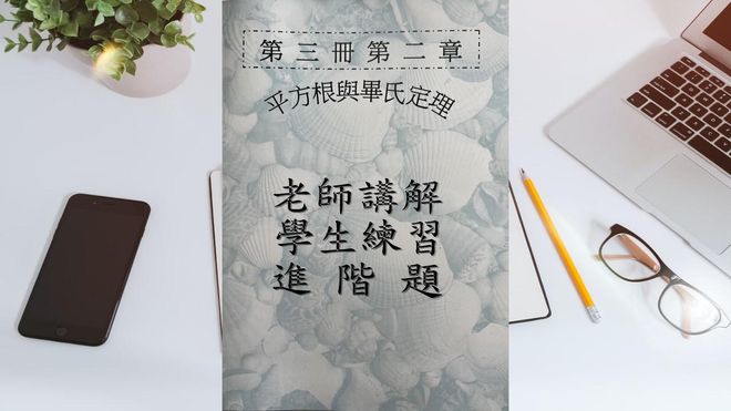 第三冊第二章方根與畢氏定理(會考題)