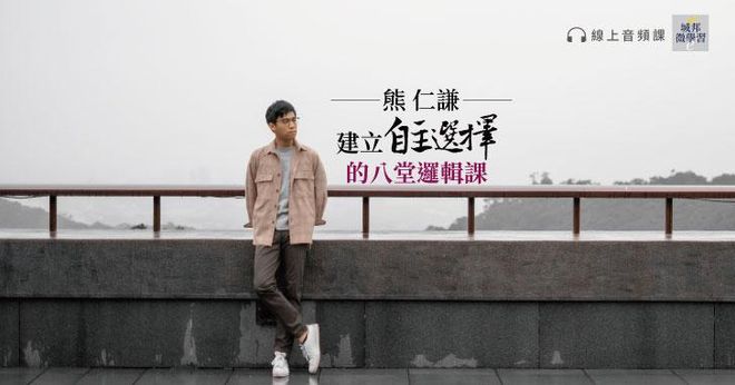 熊仁謙：訓練自主選擇的八堂邏輯課