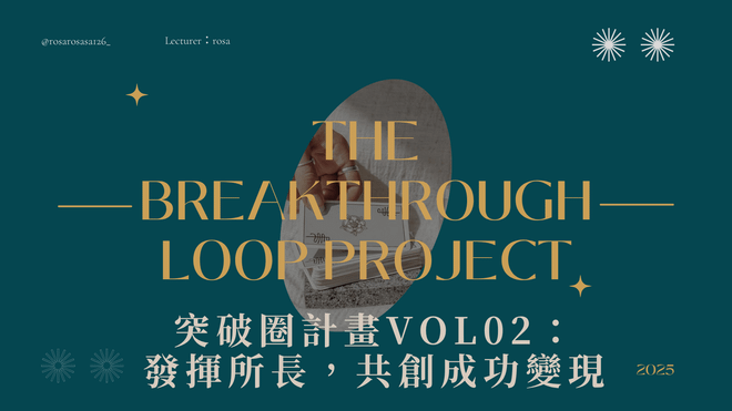 突破圈計畫VOL.02：發揮所長，共創成功變現