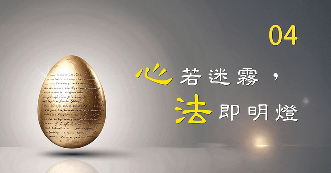 『心』若迷霧,『法』即明燈_第04堂