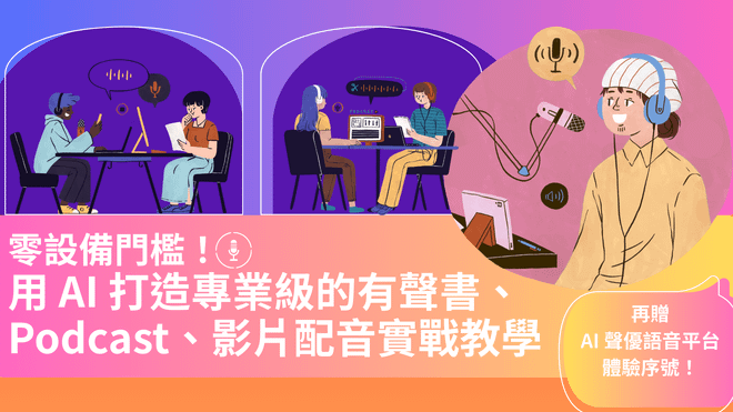 零設備門檻!用 AI 打造專業級的有聲書、Podcast、影片配音實戰教學