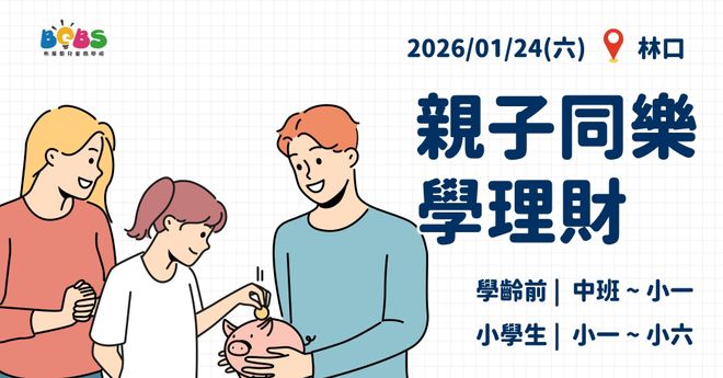【招生中】林口 | 親子同樂學理財 (100分鐘)