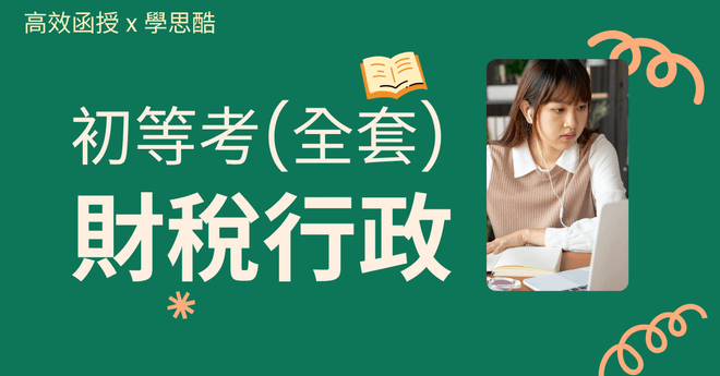 初等考-財稅行政-全套｜高效函授
