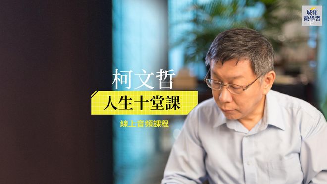【純音頻課】柯文哲：人生十堂課