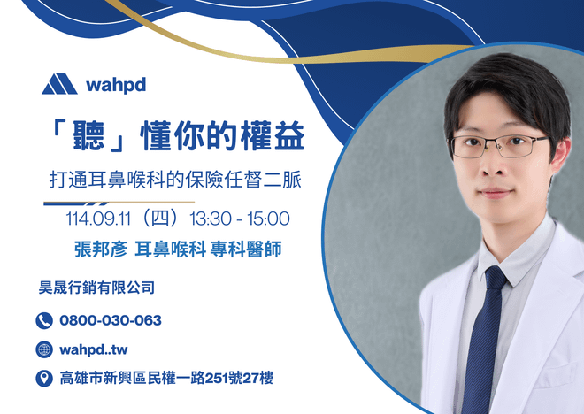 「聽」懂你的權益|打通耳鼻喉科的保險任督二脈(線上直播訪談)