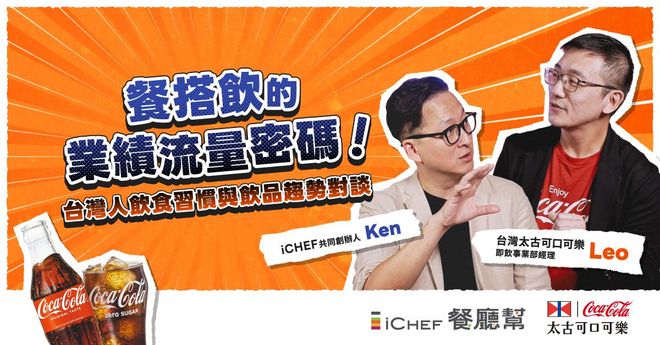用戶免費!【 iCHEF X 太古可口可樂|餐搭飲的業績流量密碼 】EP.3、4