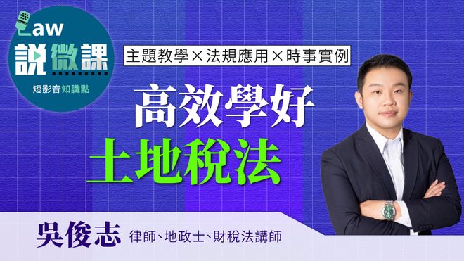 考前高效學好土地稅法|吳俊志