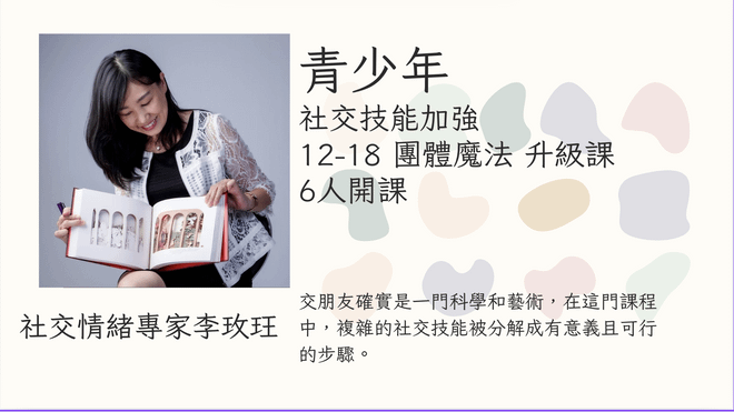 青少年 社交技能加強 12-18 團體魔法 升級課 6人開課