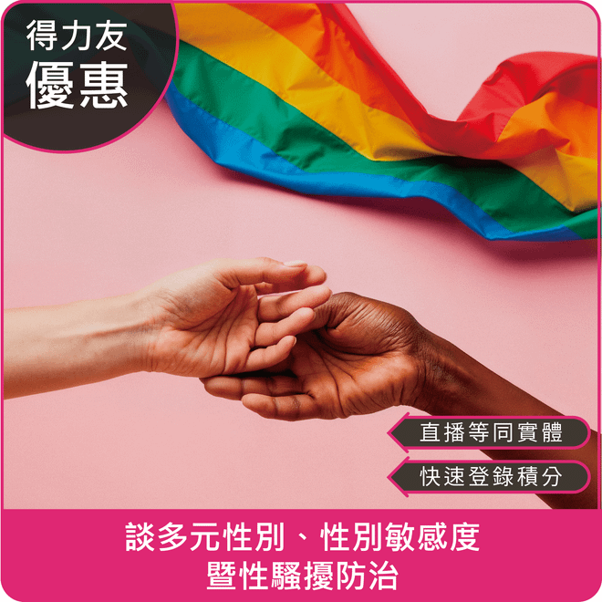 【08/21(四)18:30 線上同步課程 倫理性別2.4學分】談多元性別、性別敏感度暨性騷擾防治