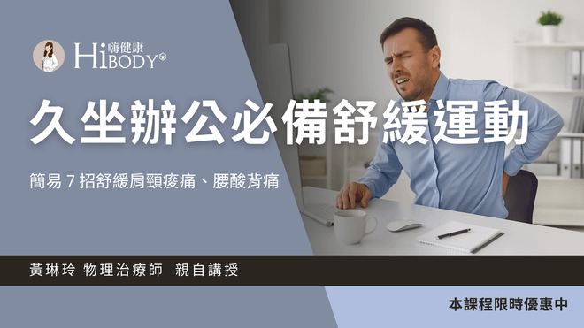 上班久坐必學！簡易 7 招舒緩肩頸痠痛與腰酸背痛