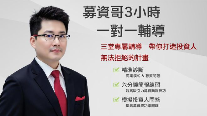 募資哥 3 小時一對一專屬輔導