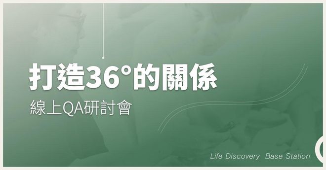 [打造36度關係]線上QA研討會 老朋友續約方案