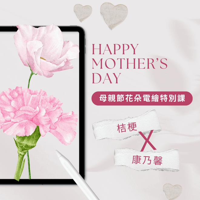 母親節花朵電繪特別課