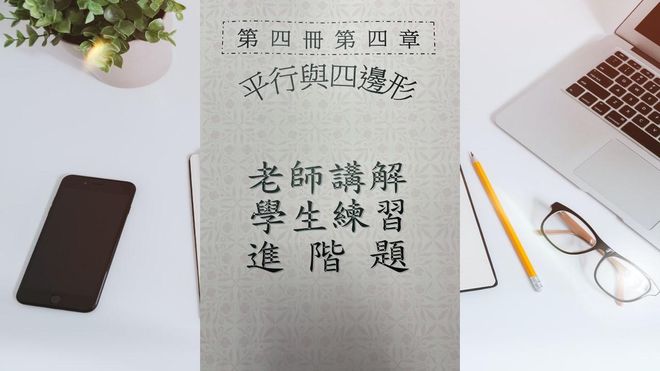 第四冊第四章平行截角與四邊形(會考題)