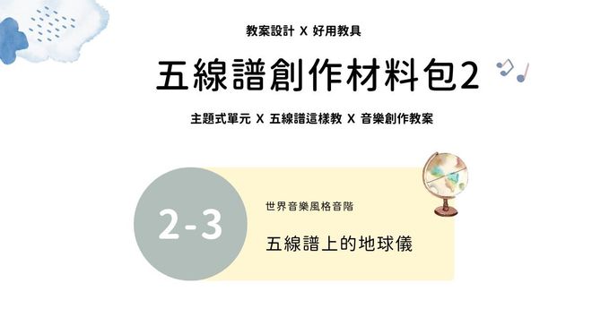 五線譜創作材料包 2 - 3 |五線譜上的地球儀