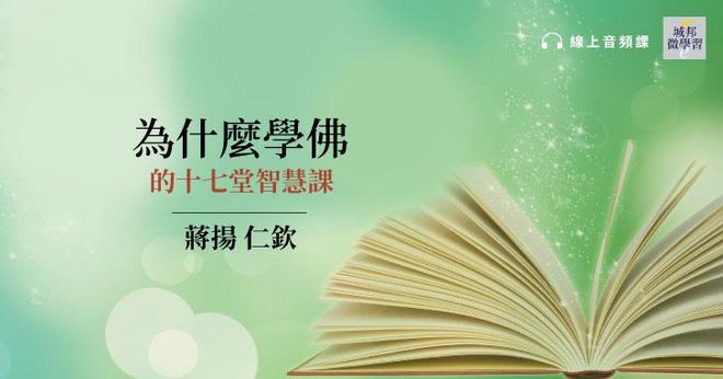 【純音頻課】蔣揚仁欽：為什麼學佛的十七堂智慧課