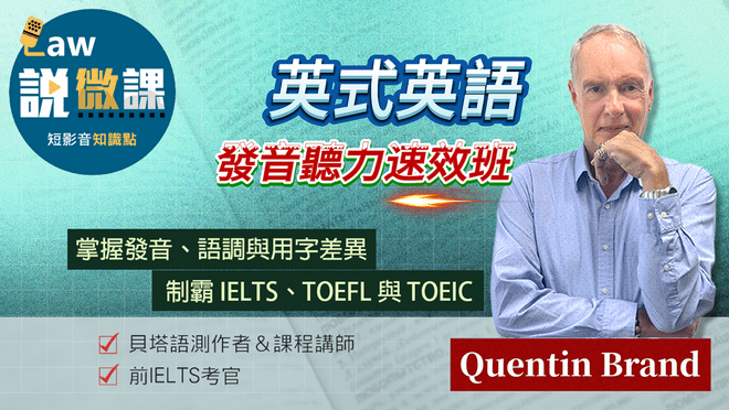 英式英語發音聽力速效班|Quentin Brand