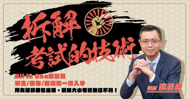 拆解考試的技術｜學生、職場、國考 All in One 完整包