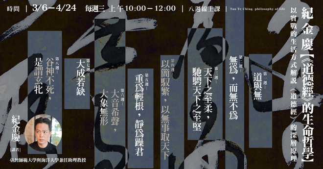 紀金慶【《道德經》的生命哲學】8週線上課